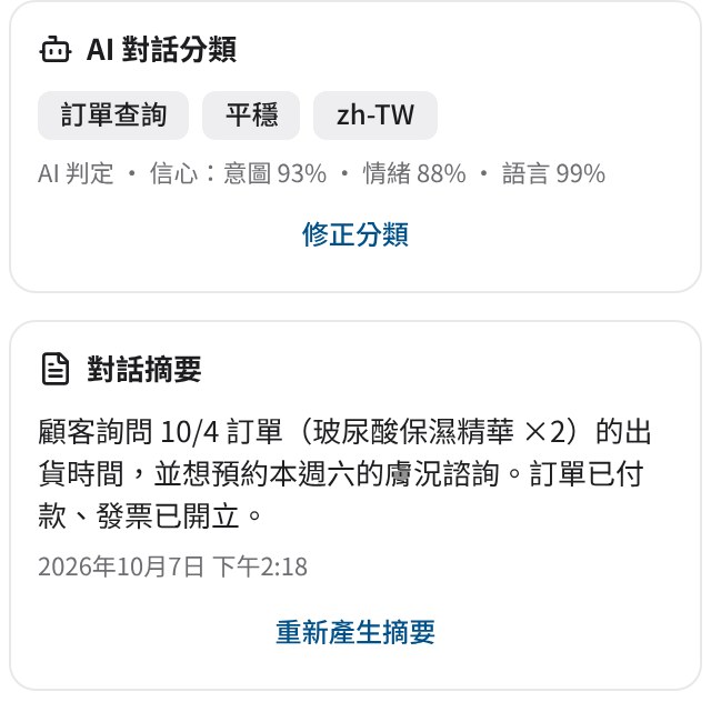 AI 客服助理整理的客人需求和對話重點