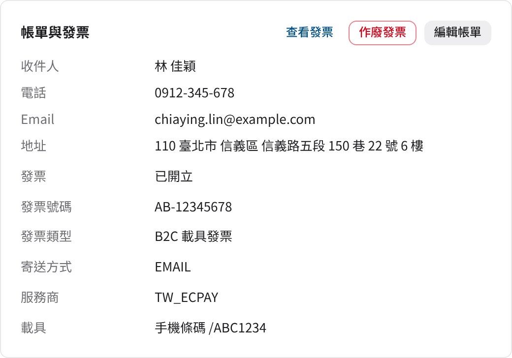 訂單的帳單與電子發票資訊