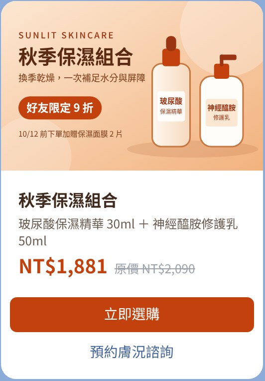 用 LINE 發送的商品訊息：秋季保濕組合